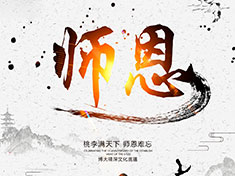 筑夢華龍，師恩難忘