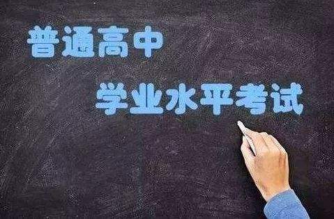 普通高中學(xué)業(yè)水平考試開始實(shí)施選擇考！關(guān)于學(xué)考，你應(yīng)該了解這些……