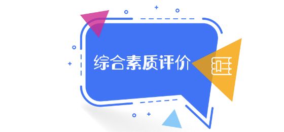 綜合素質(zhì)評價平臺注冊使用指南，手把手教你一步步操作……