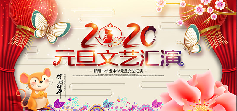 華龍中學2020年元旦文藝匯演 華龍中學2020年元旦文藝匯演
