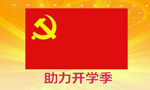 黨員先鋒行，助力開學季