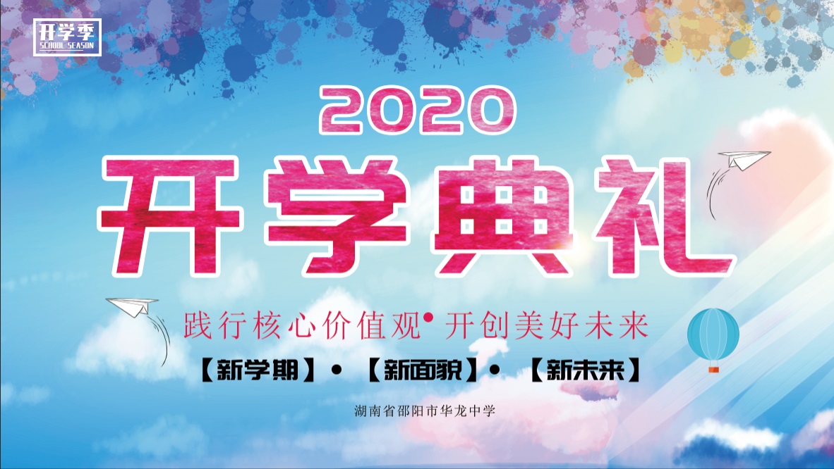 華龍中學(xué)2020年秋季開學(xué)典禮 華龍中學(xué)2020年秋季開學(xué)典禮