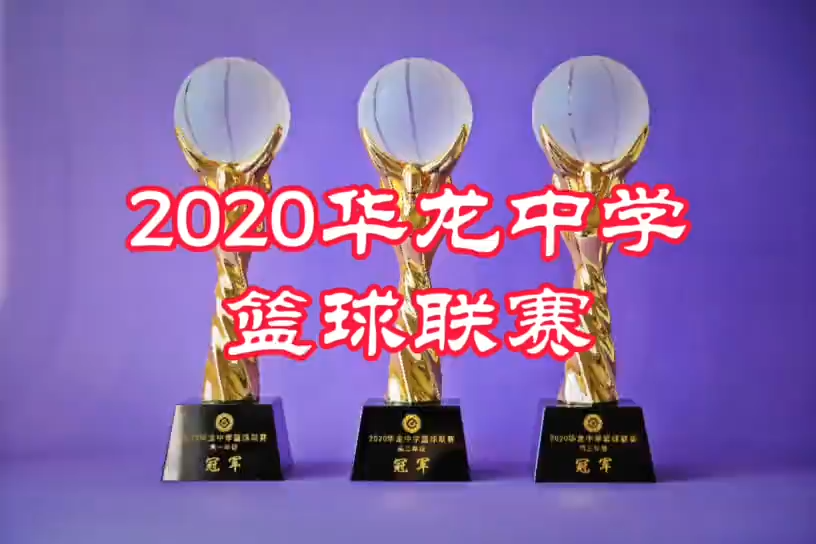 2020年秋“華龍杯”籃球聯(lián) 2020年秋“華龍杯”籃球聯(lián)