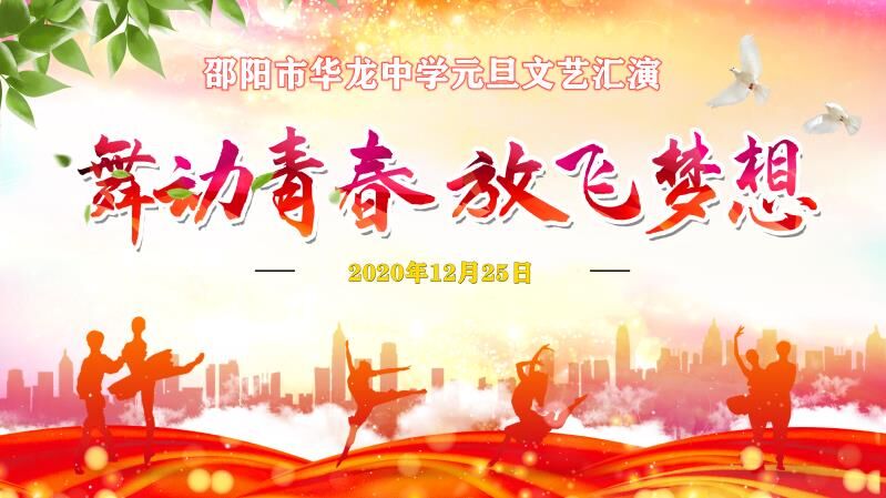 華龍中學(xué)2021年元旦文藝匯演 華龍中學(xué)2021年元旦文藝匯演