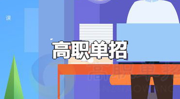 2021年湖南高職單招考試時(shí)間提前至3月份?。?！
