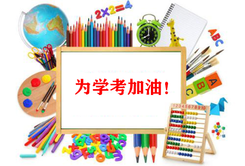2021全力奮戰(zhàn)，爭取高二學考新勝利