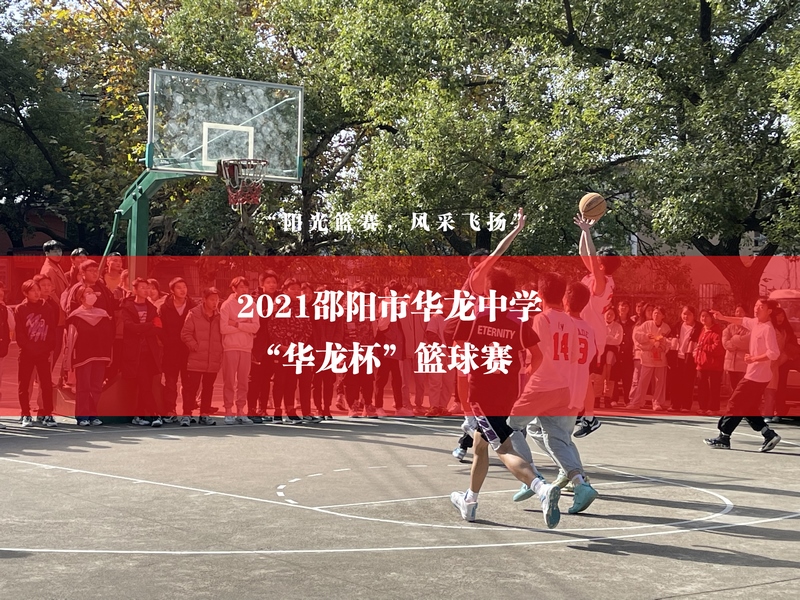 2021年“華龍杯”籃球賽 2021年“華龍杯”籃球賽