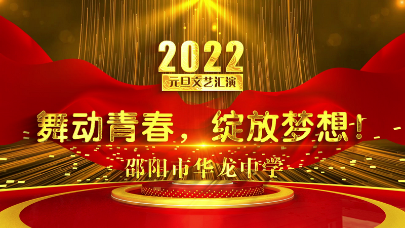邵陽市華龍中學(xué)2022元旦文藝匯演 邵陽市華龍中學(xué)2022元旦文藝匯演
