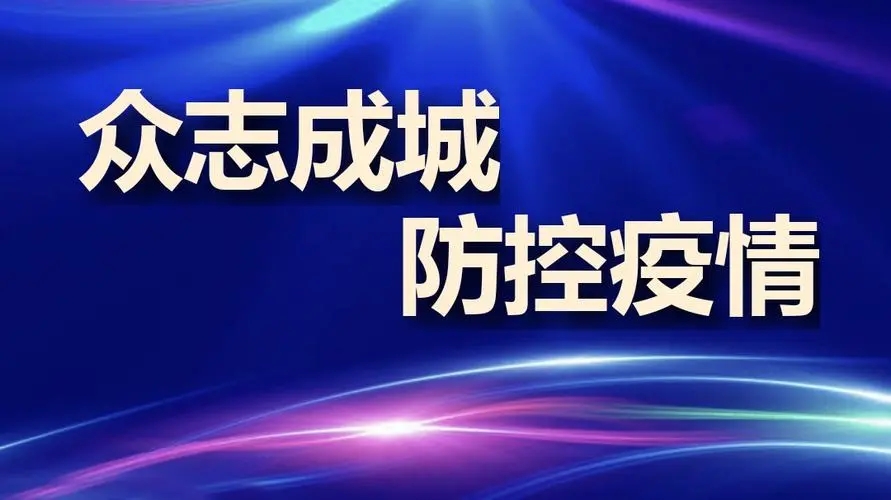 疫情防控不松懈，守護(hù)校園安全