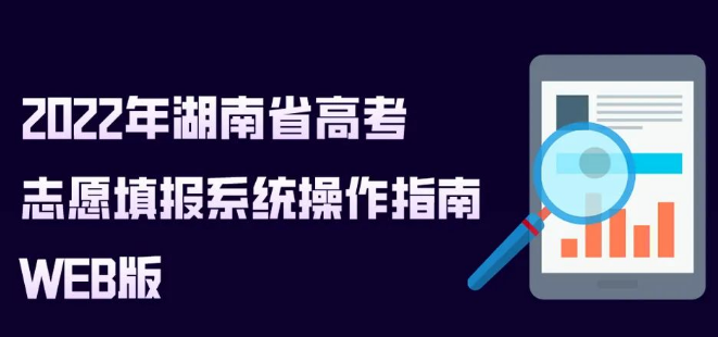 2022年湖南省高考志愿填報系統(tǒng)操作指南（WEB版）