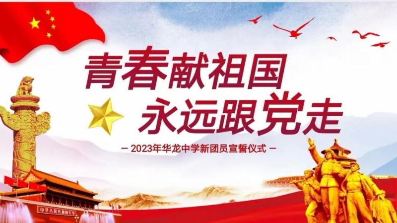 青春獻(xiàn)祖國，永遠(yuǎn)跟黨走——邵陽市華龍中學(xué)2023新團(tuán)員入團(tuán)儀式