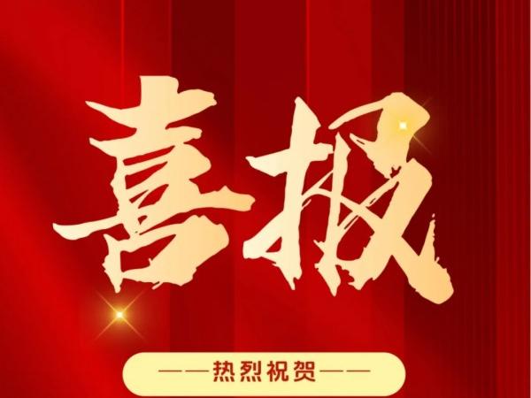 采擷碩果，砥礪前行。