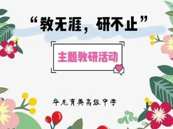 教無(wú)涯，研無(wú)止