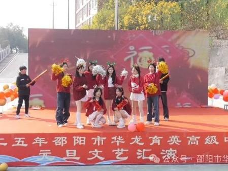 蛇舞飛揚，璀璨征程--記邵陽市華龍育英高級中學(xué)2025年元旦文藝匯演