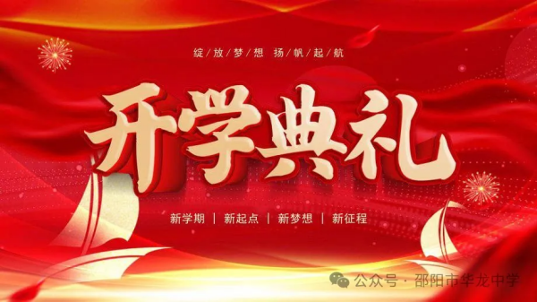綻放夢想，揚帆起航-----記華龍育英高級中學(xué)2024年秋季開學(xué)典禮