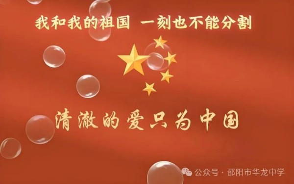 紅色傳承，禮贊祖國----邵陽市華龍育英高級中學(xué)開展“我和我的祖國”主題讀書教育活動