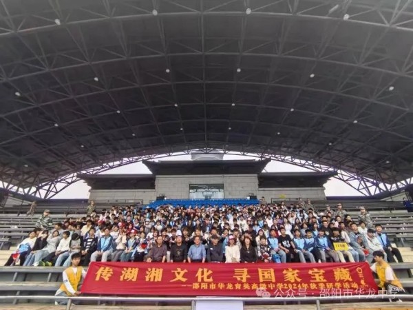 傳湖湘文化，尋國家寶藏 ----記邵陽市華龍育英高級中學(xué)高二年級研學(xué)實(shí)踐活動