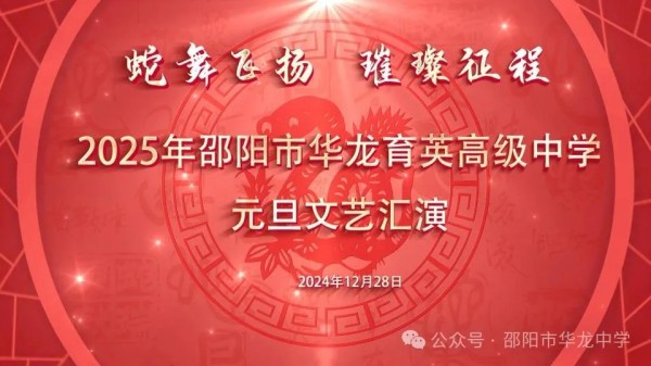蛇舞飛揚(yáng)，璀璨征程--記邵陽市華龍育英高級中學(xué)2025年元旦文藝匯演