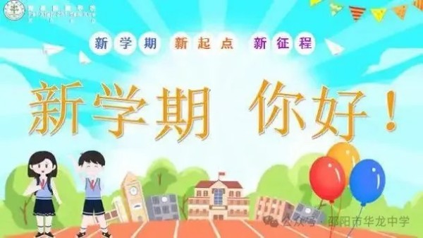 起航新學(xué)期，共筑夢想未來--邵陽市華龍育英高級(jí)中學(xué)開學(xué)第一課活動(dòng)