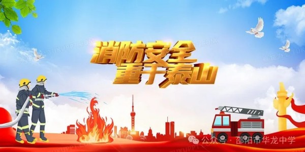 關(guān)注消防珍愛生命----邵陽市華龍育英高級中學(xué)消防安全教育活動 關(guān)注消防珍愛生命----邵陽市華龍育英高級中學(xué)消防安全教育活動