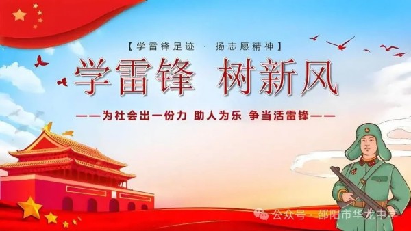 弘揚(yáng)雷鋒精神，傳承文明禮儀---邵陽市華龍育英高級中學(xué)黑板報評比活動