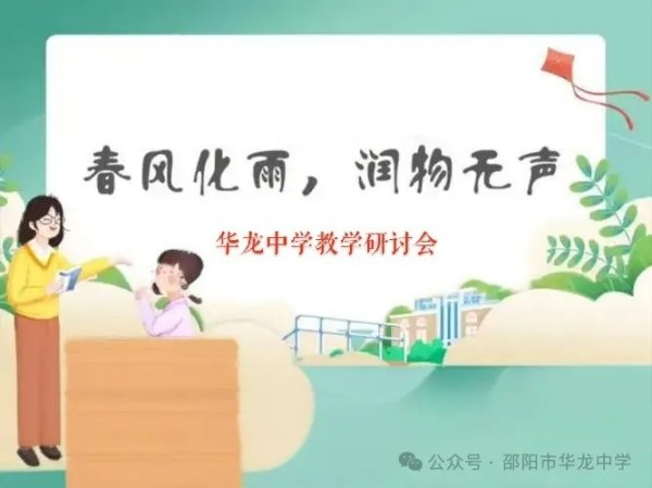 邵陽市華龍育英高級中學(xué)有限公司,邵陽中學(xué)教育,高中教育,師資雄厚,名優(yōu)教師 邵陽市華龍育英高級中學(xué)有限公司,邵陽中學(xué)教育,高中教育,師資雄厚,名優(yōu)教師